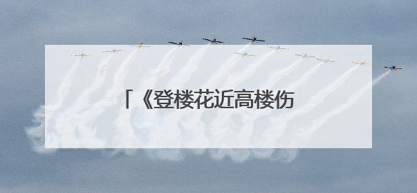《登楼花近高楼伤客心》唐诗赏析