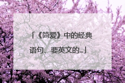 《简爱》中的经典语句、要英文的…