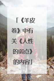 《羊皮卷》中有关《人性的弱点》的内容