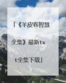 《羊皮卷智慧全集》最新txt全集下载