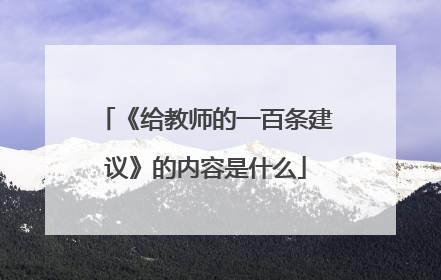 《给教师的一百条建议》的内容是什么