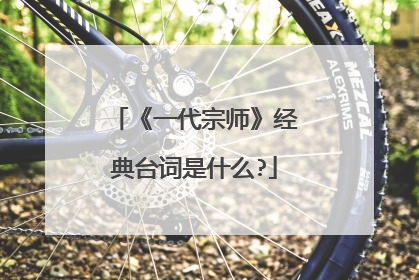《一代宗师》经典台词是什么?