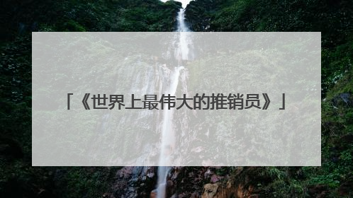 《世界上最伟大的推销员》