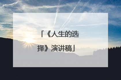 《人生的选择》演讲稿