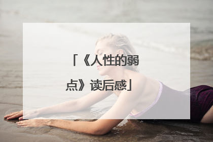 《人性的弱点》读后感