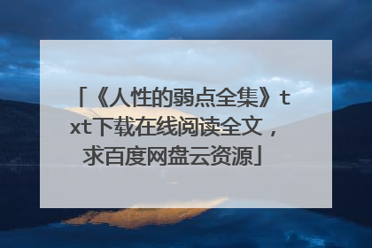 《人性的弱点全集》txt下载在线阅读全文,求百度网盘云资源