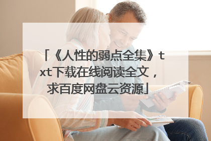 《人性的弱点全集》txt下载在线阅读全文,求百度网盘云资源