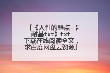 《人性的弱点-卡耐基txt》txt下载在线阅读全文,求百度网盘云资源