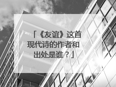 《友谊》这首现代诗的作者和出处是谁?
