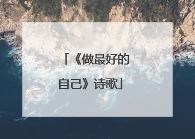 《做最好的自己》诗歌