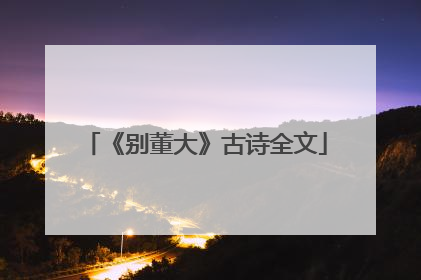 《别董大》古诗全文