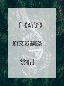《劝学》原文及翻译赏析