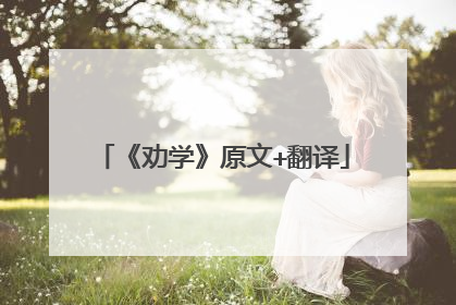 《劝学》原文+翻译