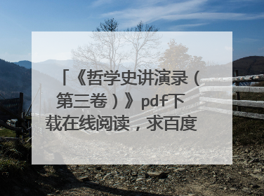 《哲学史讲演录(第三卷)》pdf下载在线阅读,求百度网盘云资源