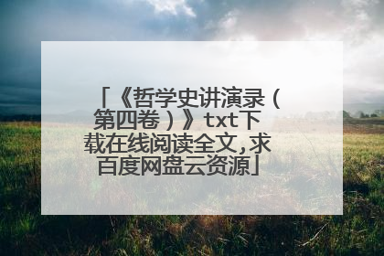 《哲学史讲演录(第四卷)》txt下载在线阅读全文,求百度网盘云资源