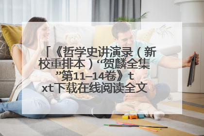 《哲学史讲演录(新校重排本)“贺麟全集”第11—14卷》txt下载在线阅读全文,求百度网盘云资源