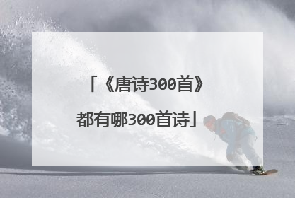 《唐诗300首》都有哪300首诗