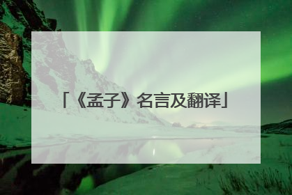 《孟子》名言及翻译