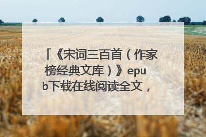 《宋词三百首(作家榜经典文库)》epub下载在线阅读全文,求百度网盘云资源