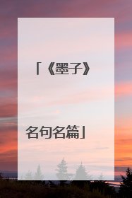 《墨子》名句名篇