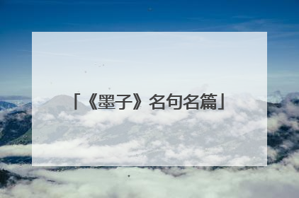 《墨子》名句名篇