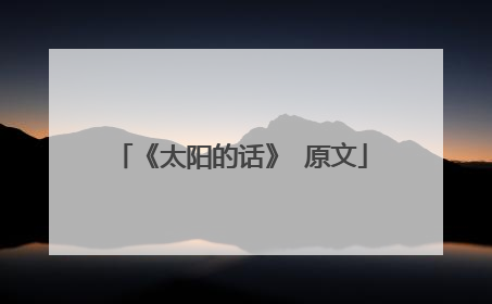 《太阳的话》 原文