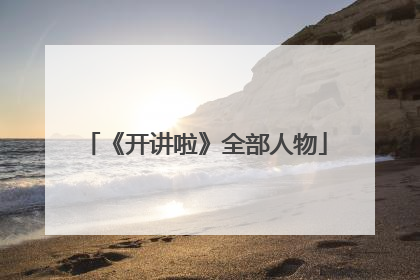 《开讲啦》全部人物