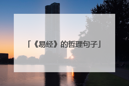 《易经》的哲理句子