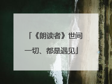 《朗读者》世间一切、都是遇见