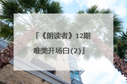 《朗读者》12期唯美开场白(2)