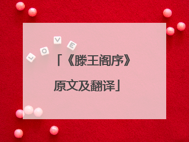 《滕王阁序》原文及翻译