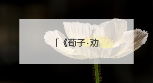 《荀子·劝学》的翻译