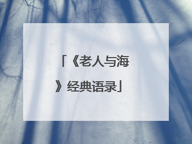 《老人与海》经典语录
