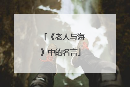 《老人与海》中的名言