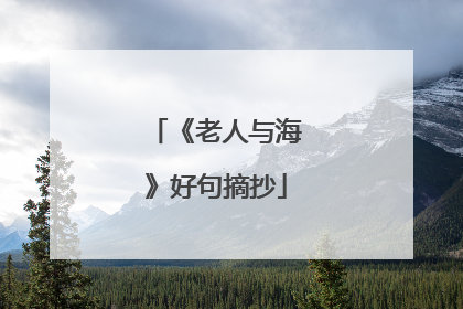 《老人与海》好句摘抄