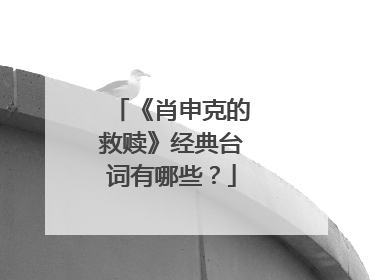 《肖申克的救赎》经典台词有哪些？