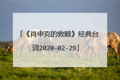 《肖申克的救赎》经典台词2020-02-29