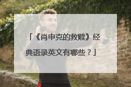 《肖申克的救赎》经典语录英文有哪些?
