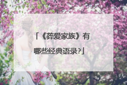 《葬爱家族》有哪些经典语录?