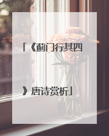 《蓟门行其四》唐诗赏析