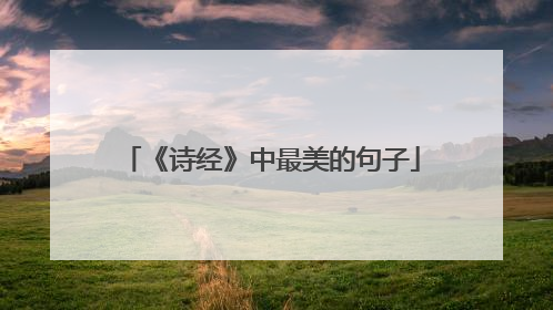 《诗经》中最美的句子