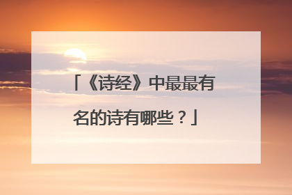 《诗经》中最最有名的诗有哪些？