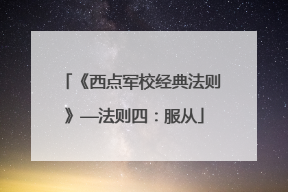 《西点军校经典法则》——法则四:服从