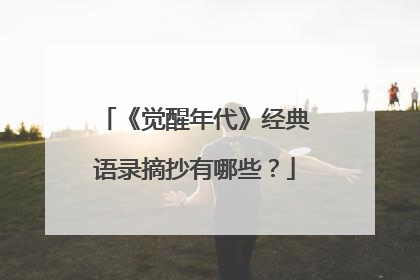 《觉醒年代》经典语录摘抄有哪些?
