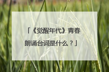 《觉醒年代》青春朗诵台词是什么？