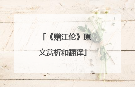 《赠汪伦》原文赏析和翻译