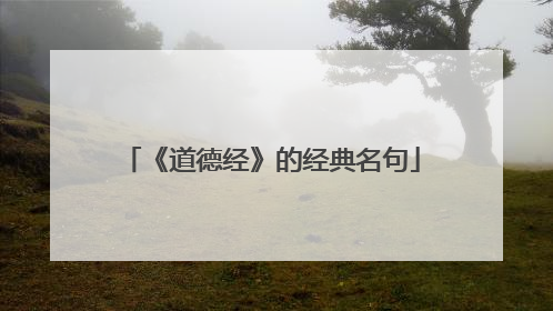 《道德经》的经典名句
