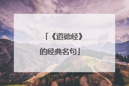 《道德经》的经典名句