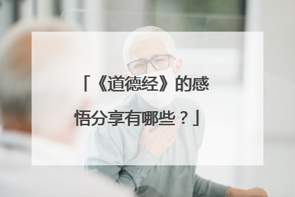 《道德经》的感悟分享有哪些？