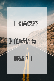 《道德经》的感悟有哪些？